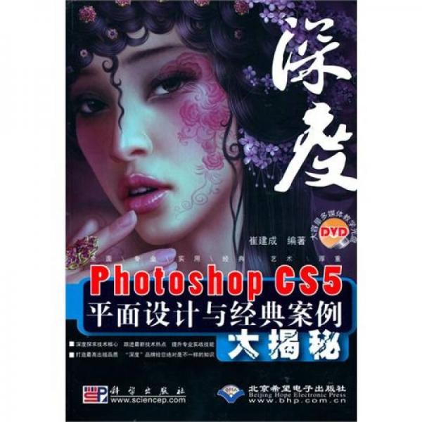 Photoshop CS5平面设计与经典案例大揭秘：深度