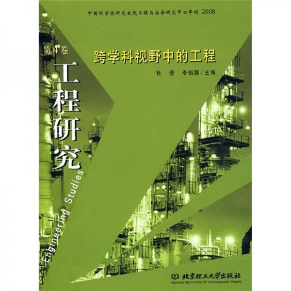 工程研究：跨學(xué)科視野中的工程（第4卷）