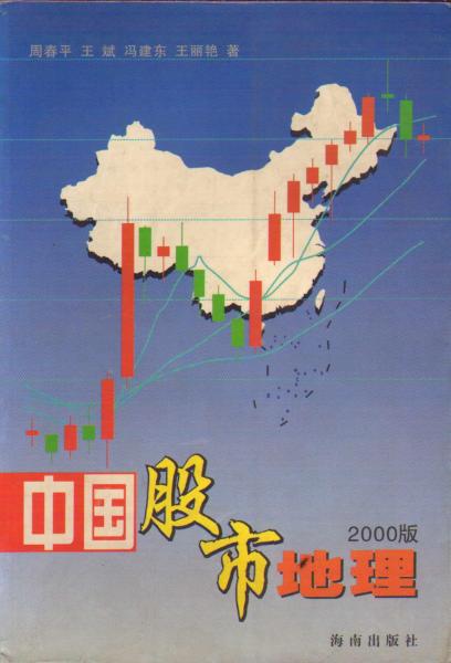 中國股市地理 2000版
