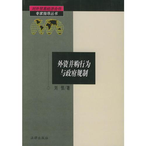 外资并购行为与政府规制——对外贸易经济合作专家指导丛书