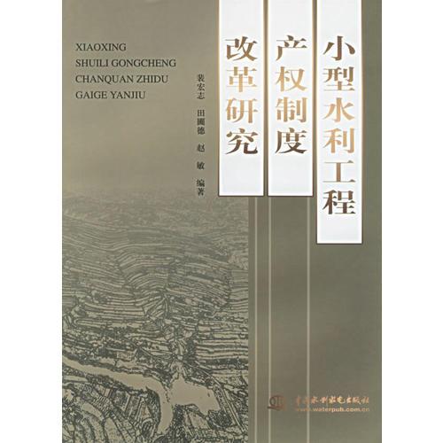 小型水利工程產(chǎn)權(quán)制度改革研究