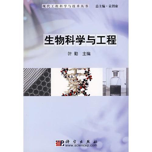 生物科学与工程