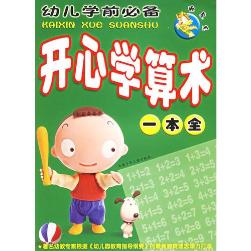 頑皮龍·幼兒學(xué)前必備·開心學(xué)算術(shù)一本全