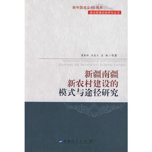 新疆南疆新農(nóng)村建設(shè)的模式與途徑研究