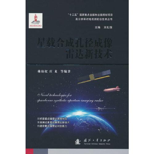 星載合成孔徑成像雷達(dá)新技術(shù)