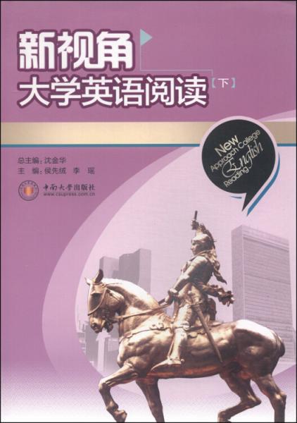 新視角大學(xué)英語閱讀. 下