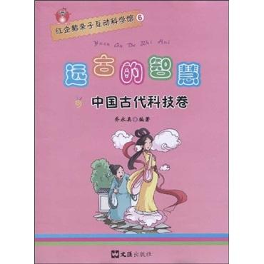 遠(yuǎn)古的智慧:中國古代科技卷