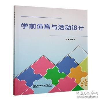 學(xué)前體育與活動(dòng)設(shè)計(jì)