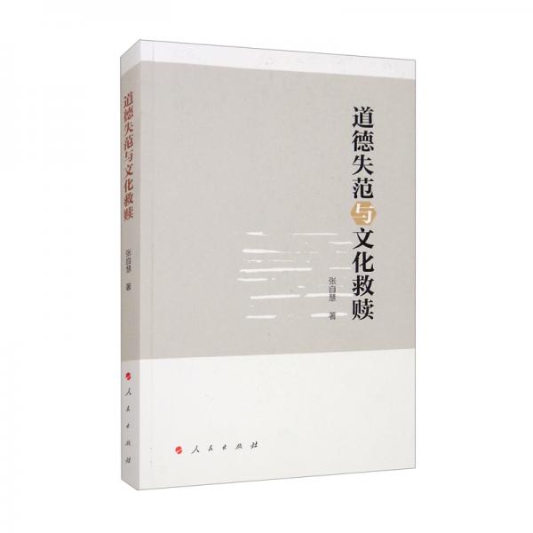 道德失范與文化救贖