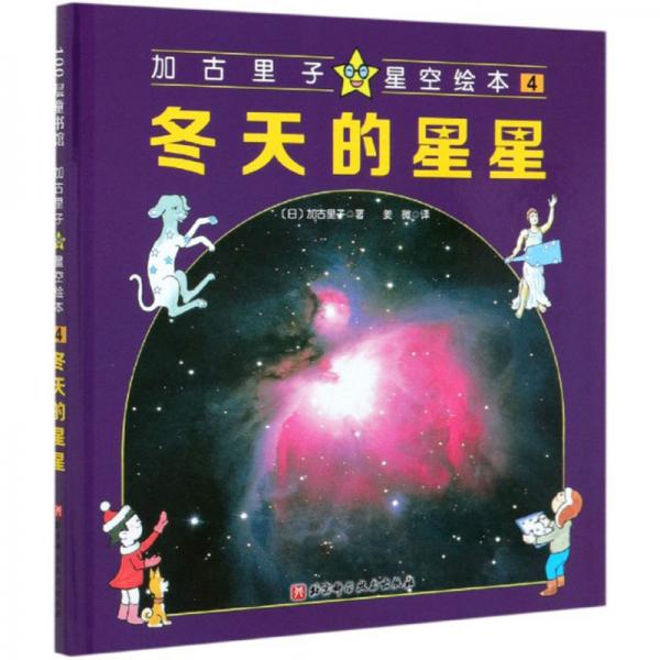 加古里子星空繪本4：冬天的星星