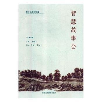 智慧故事會(huì) 中國文學(xué)名著讀物 于文勝 新華正版