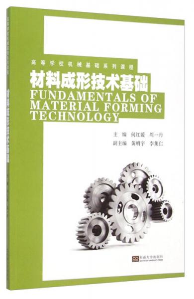 材料成形技術(shù)基礎/高等學校機械基礎系列課程