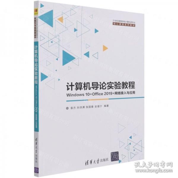 計算機導論實驗教程——Windows 10+Office 2019+網(wǎng)絡接入與應用