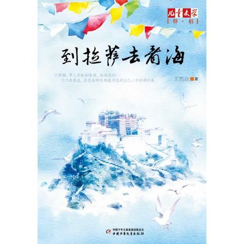 兒童文學(xué)伴侶-到拉薩去看海 [7-10歲]