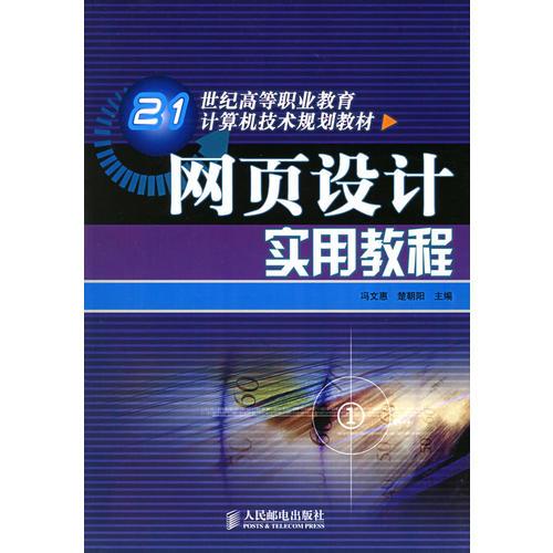 網(wǎng)頁設(shè)計實用教程——21世紀高等職業(yè)教育計算機技術(shù)規(guī)劃教材