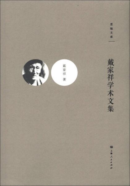 戴家祥學術文集