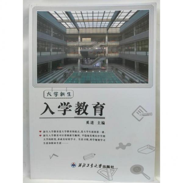 大學(xué)新生人學(xué)教育