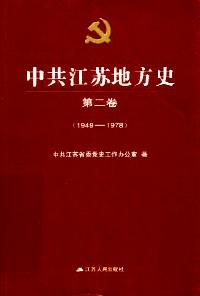 中共江苏地方史 . 第二卷 : 1949-1978