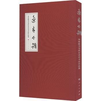還看今朝:李榮海書詩詞書法作品集