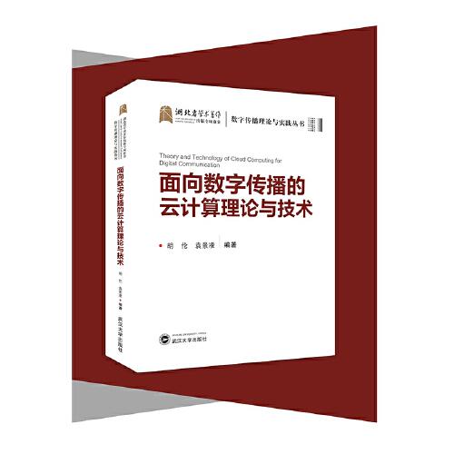 面向數(shù)字傳播的云計(jì)算理論與技術(shù)