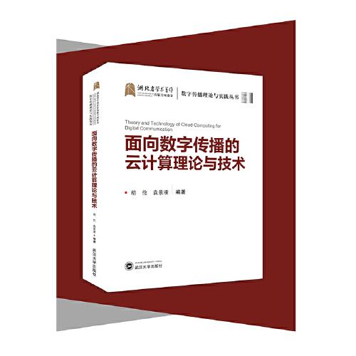 面向数字传播的云计算理论与技术