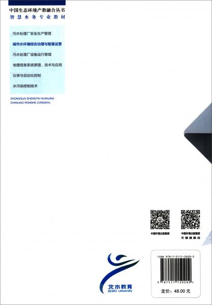 城市水環(huán)境綜合治理與智慧運營