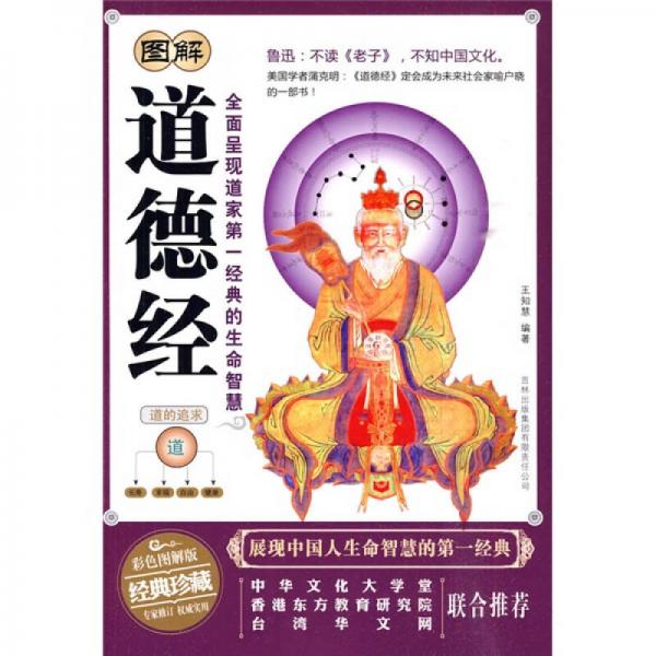 圖解道德經(jīng)