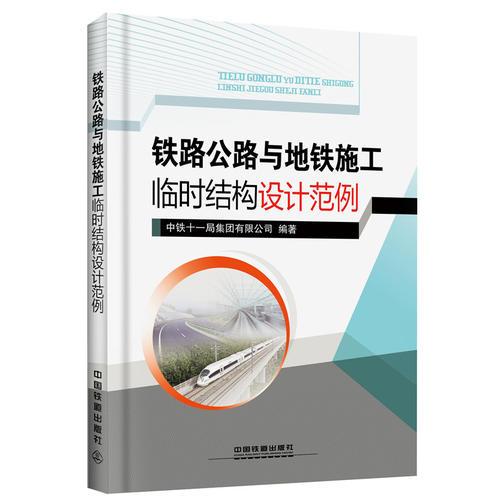 鐵路公路與地鐵施工臨時結(jié)構(gòu)設(shè)計(jì)范例