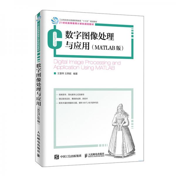 數(shù)字圖像處理與應(yīng)用（MATLAB版）