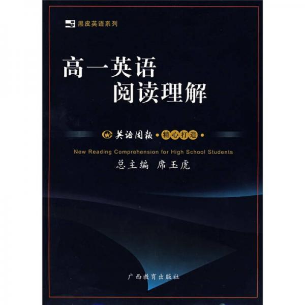 黑皮英語系列：高1英語閱讀理解