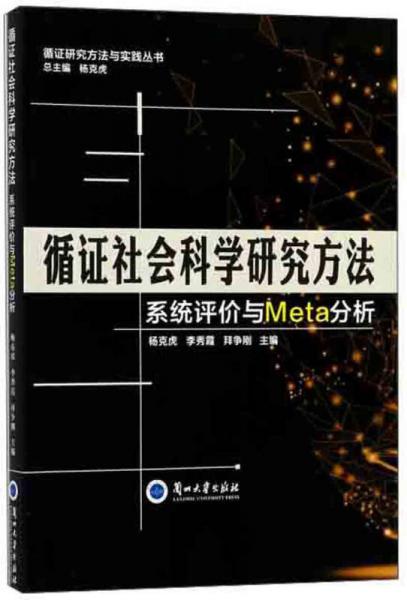 循证社会科学研究方法 系统评价与Meta分析/循证研究方法与实践丛书