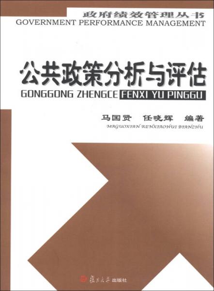 政府績效管理叢書：公共政策分析與評估
