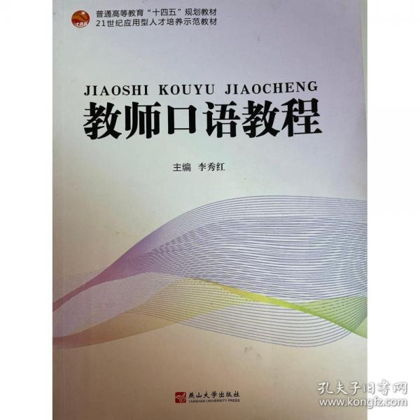 教師口語(yǔ)教程李秀紅燕山大學(xué)出本社