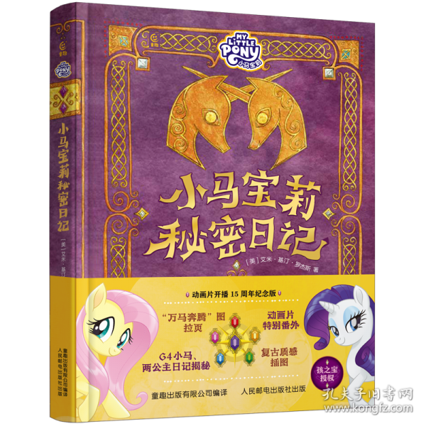 小馬寶莉秘密日記