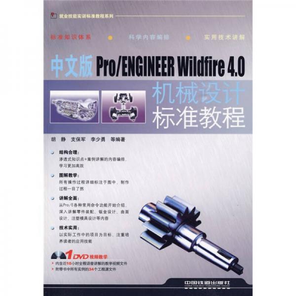 中文版Pro/ENGINEER Wildfire4.0机械设计标准教程