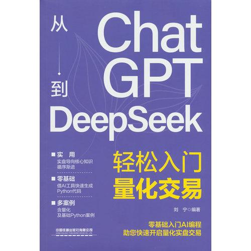 从ChatGPT到DeepSeek轻松入门量化交易