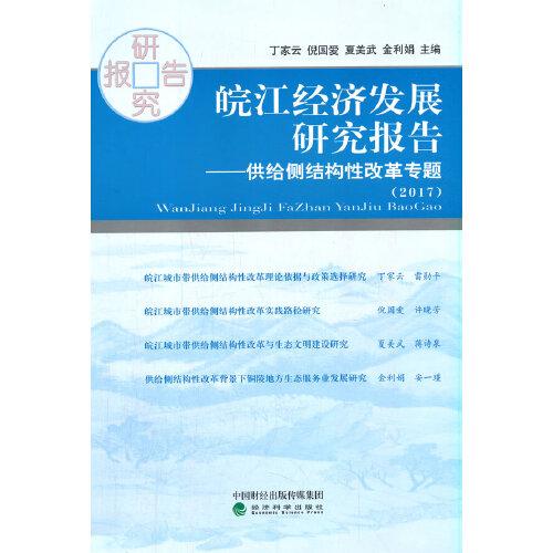 皖江經(jīng)濟(jì)發(fā)展研究報(bào)告（2017）--供給側(cè)結(jié)構(gòu)性改革專(zhuān)題