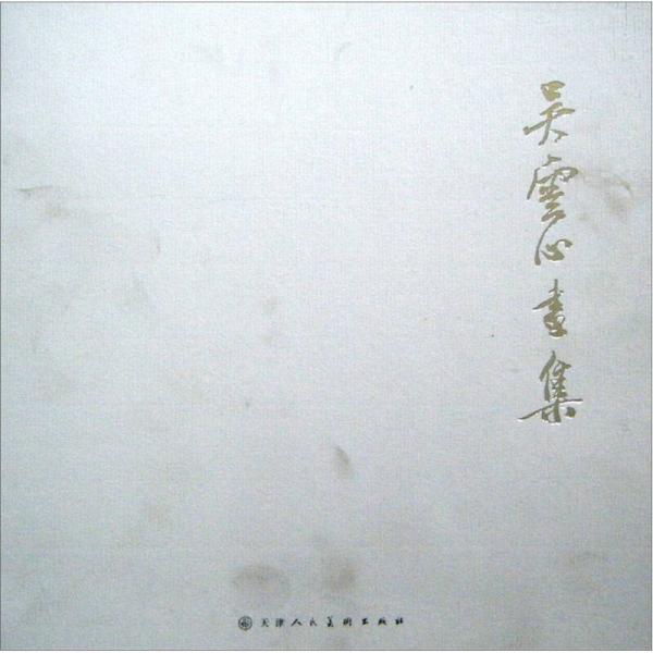 吳云心畫集