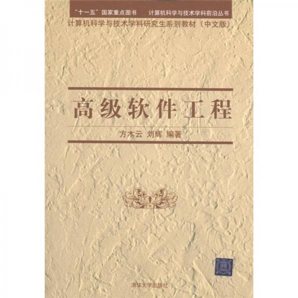 计算机科学与技术学科研究生系列教材：高级软件工程（中文版）