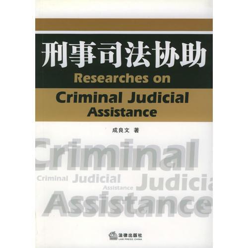 刑事司法协助