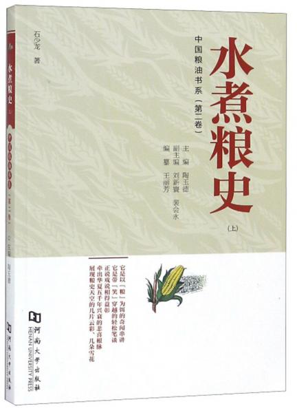 水煮糧史（上）/中國(guó)糧油書(shū)系
