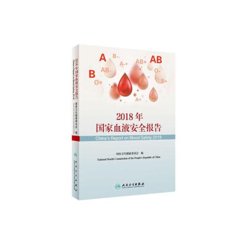 2018年国家血液安全报告