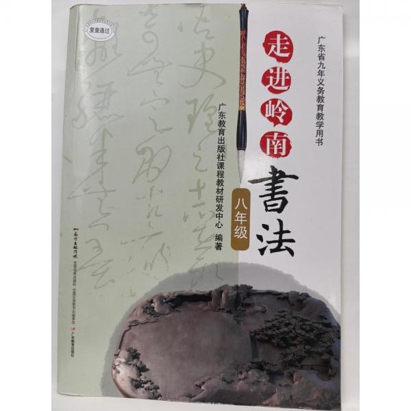 走進(jìn)嶺南書法八年級