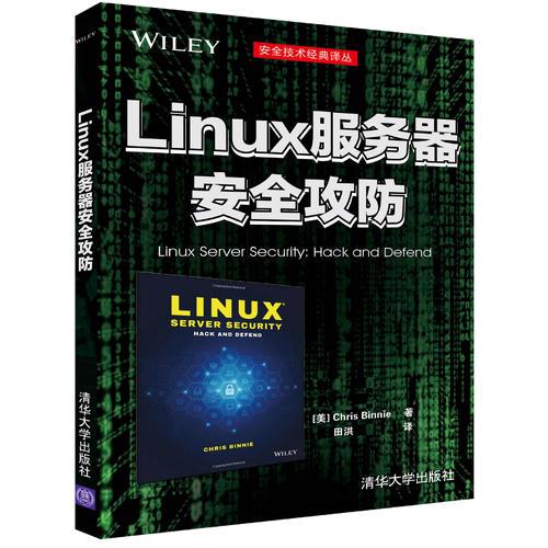 linux服务器安全攻防