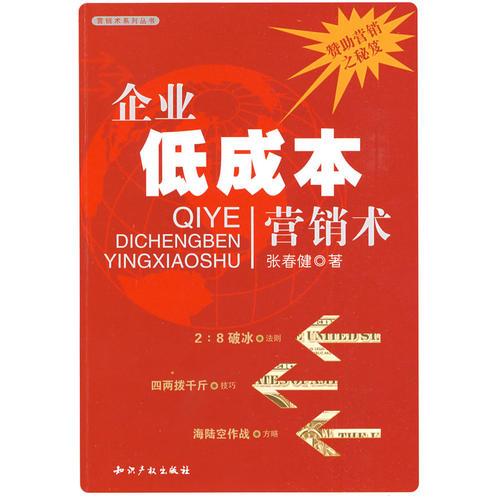 企業(yè)低成本營銷術(shù)