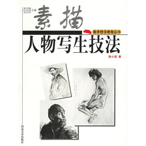 素描人物寫(xiě)生技法——美術(shù)技法教程叢書(shū)