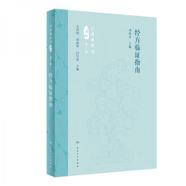 經(jīng)方臨證指南（第2版） 中醫(yī)古籍 劉渡舟 新華正版