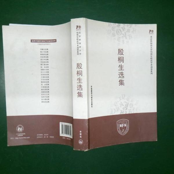 殷桐生選集