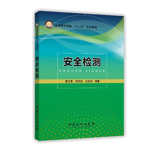 安全檢測