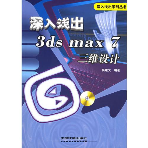 深入浅出3ds max 7三维设计——深入浅出系列丛书